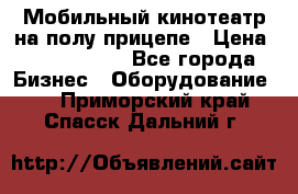 Мобильный кинотеатр на полу прицепе › Цена ­ 1 000 000 - Все города Бизнес » Оборудование   . Приморский край,Спасск-Дальний г.